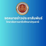 จดหมายข่าวเดือนพฤษภาคม 2568