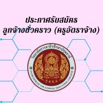 ประกาศรับสมัครลูกจ้างชั่วคราว (ครูอัตราจ้าง) แผนกวิชาช่างยนต์