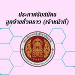 ประกาศรับสมัครลูกจ้างชั่วคราว (เจ้าหน้าที่ธุรการ ฝ่ายแผนงานและความร่วมมือ)